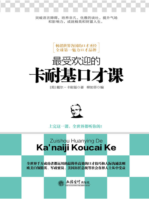 Title details for 最受欢迎的卡耐基口才课 by 卡耐基 - Available